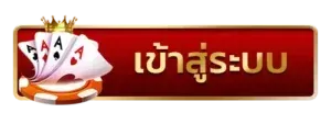 อั่งเปา 78 เข้าสู่ระบบ